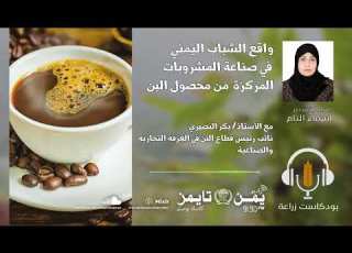  بودكاست زراعة المشروبات المركزة من محصول الب ن وواقع تحضيرها