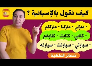  تعلم اللغة الاسبانية من الصفر للمبتدئين ضمائر الملكية Los Pronombres Posesivos