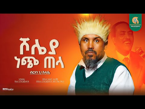 ሾሌያ ነጭ ጠላ New Ethiopian Cover Music 2025 By Berhan G Selasye Shole Ya Neche Tela