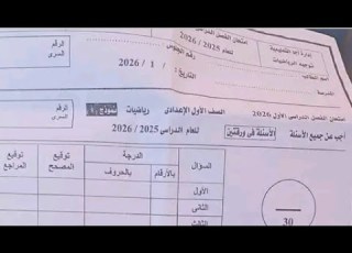 Leaked Math Exam For 1st Preparatory Year 2026 Complete Solution To The Expected Exam Just Befo
