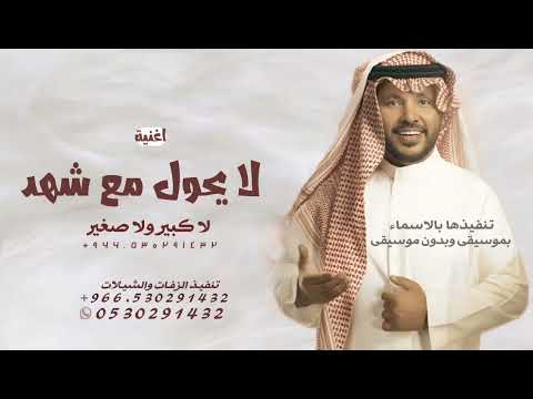 جابر الكاسر 2025 لا يحول مع شهد لا كبير ولا صغير اغنية عروس تجنن مجانيه وبدون حقوق