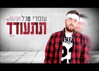 עומרי 69 סגל ורועי מכלוף תתעודד Omri 69 Segal Roy Machluf Cheer Up
