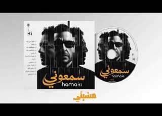  Mohamed Hamaki Meshety 2026 محمد حماقي مشيتي ٢٠٢٦