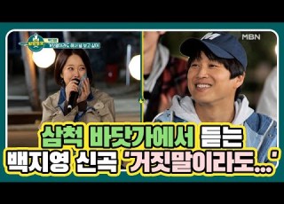  삼척 바닷가에서 듣는 백지영 신곡 거짓말이라도 해서 널 보고 싶어 MBN 210417 방송