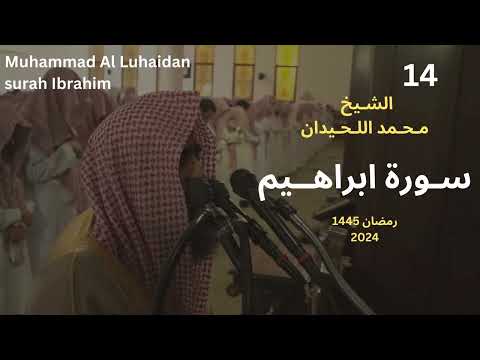 سورة ابراهيم من تلاوت رمضان هذا العام للشيخ محمد اللحيدان Muhammad Al Luhaidan