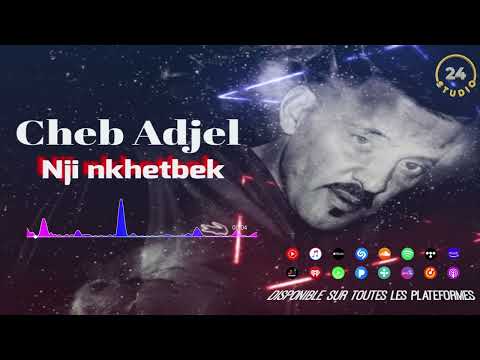 شيخ الشيوخ العجال Ft العربي الريكوس نجي نخطبك جديد 2023 Nouveau لايف زرلدة