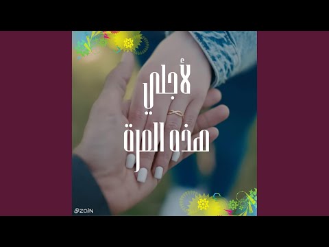 لأجلي هذه المرة