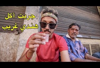 جربت أكل هندي غريب في الشارع بالمجان 