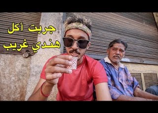 جربت أكل هندي غريب في الشارع بالمجان