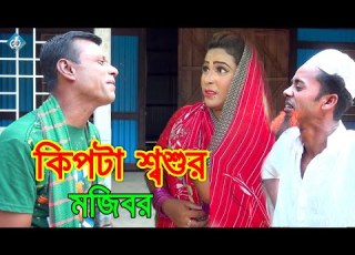 ক প ট শ বশ র মজ বর নত ন ক ত ক Kipta Sosur Mojibor MOJIBORER NEW COMEDY VADAIMA