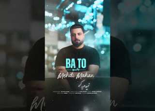  New Music Mehdi Mahan Ba To آهنگ مهدی ماهان با تو