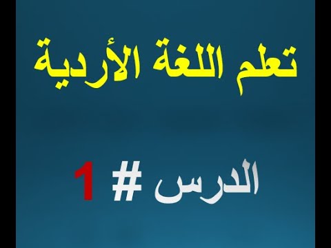 تعليم اللغة الأردية للعرب الدرس الأول