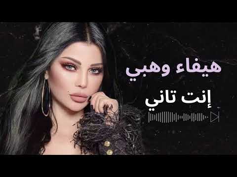 هيفا وهبي انت تاني