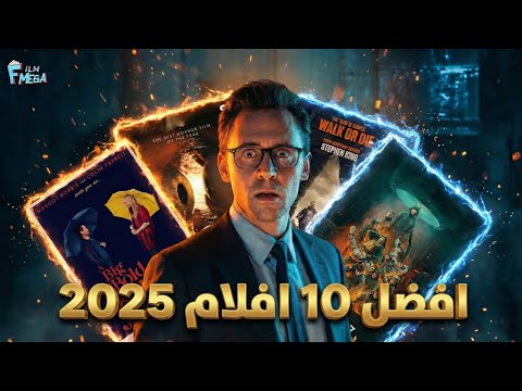 افضل 10 افلام في 2025