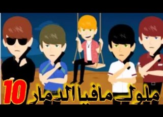  ملوك مافيا الدمار الحلقه 10 قصة حب روايات قصص واقعية مخابرات مافيا كوميدي غموض مافيا