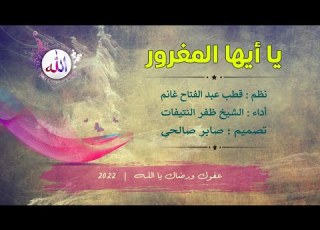 يا أيها المغرور نظم قطب عبد الفتاح غانم أداء الشيخ ظفر النتيفات