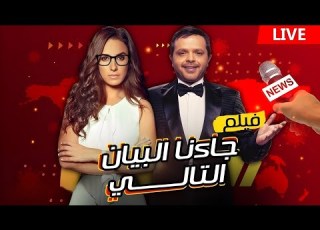  لأول مرة في اليوتيوب كلها فيلم جاءنا البيان التالي بطولة محمد هنيدي جودة 720