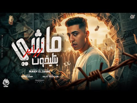 ماشي بتلفون زراير بموت من غير ما اطلع صوت مجدي الزهار توزيع دولسي برودكشن ماشي بتلفون زراير بموت من غير ما اطلع صوت مجدي الزهار توزيع دولسي برودكشن