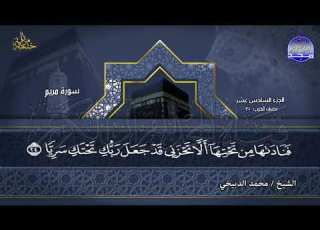  الختمة المرتلة الكاملة الشيخ محمد الدبيخي الجزء 16 من القرآن Mohammed Al Dubeikhi