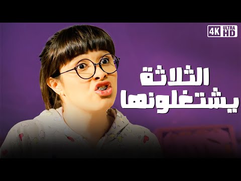 فيلم الثلاثة يشتغلونها بطوله ياسمين عبد العزيز جودة عالية