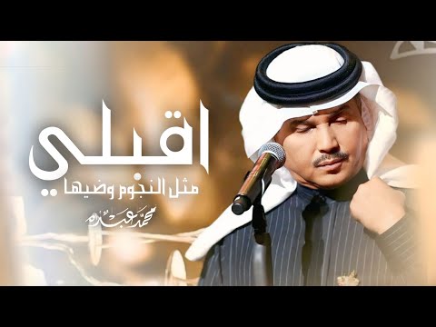 زفة اقبلي مثل النجوم وضيها محمد عبده جديد زفات 2026 بدون اسماء بدون حقوق مجانية