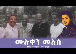 ሙሉቀን መለሰ Muluken Melese Tamagne Show