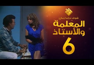 مسلسل المعلمة والأستاذ الحلقة 6 إبراهيم مرعشلي هند أبي اللمع