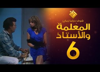 مسلسل المعلمة والأستاذ الحلقة 6 إبراهيم مرعشلي هند أبي اللمع