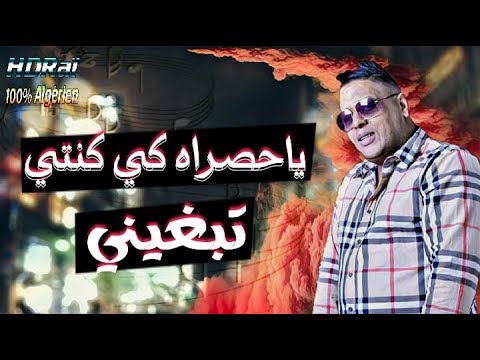 Cheb Mourad 2018 Jdid أغنية للعشاق ياحصراه كي كنتي تبغيني