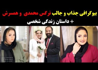 بیوگرافی جذاب و جالب نرگس محمدی و همسرش داستان زندگی شخصی