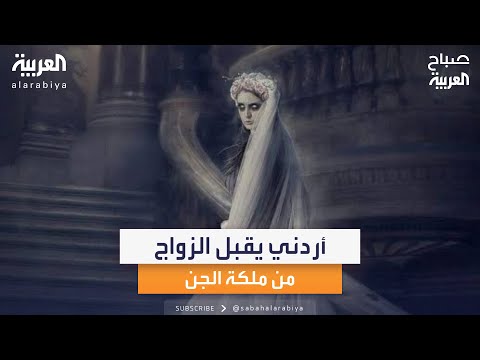 طبيب أردني يقبل الزواج من ملكة الجن إليكم تفاصيل القصة طبيب أردني يقبل الزواج من ملكة الجن إليكم تفاصيل القصة