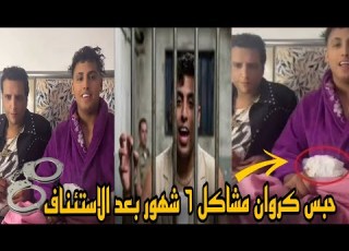 استئناف اسكندرية حبس كروان مشاكل 6 شهور وغرامة 200 الف جنية في واقعة فيديو خادش للحياء