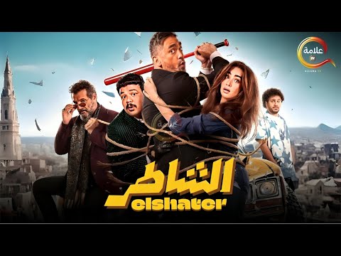 فيلم الشاطر بطولة امير كرارة هنا الزاهد 2025 Full HD