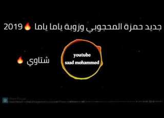 حمزة المحجوبي والفنانة زوبة الاخيرة 2019 شتاوي