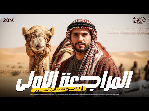 المراجعة الاولى في التاريخ للصف الثاني الثانوي الخديوي ابراهيم بحيري 2026 المراجعة الاولى في التاريخ للصف الثاني الثانوي الخديوي ابراهيم بحيري 2026