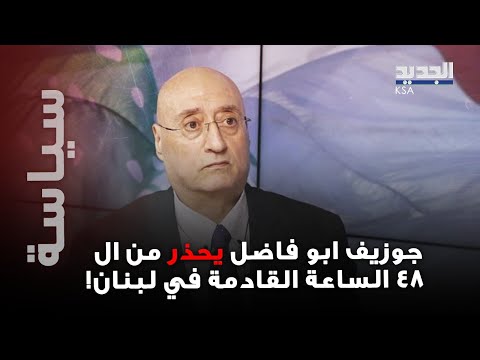 Lebanon Is Heading Towards Internal Clashes Within 48 Hours Joseph Abu Fadel Drops A Bombshell
