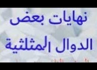  نهايات بعض الدوال المثلثية