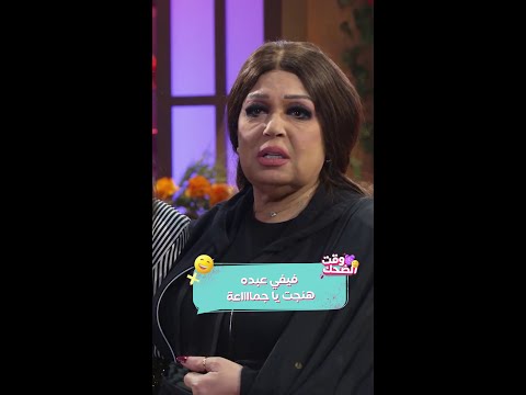 فيفي عبده هو أنا ليه بهنج كده يا جماعة