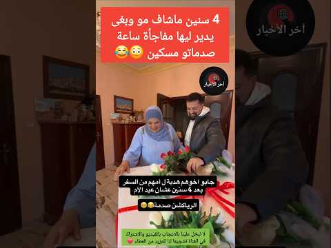 سنين ماشاف مو وبغى يدير ليها مفاجأة ساعة صدماتو مسكين ترند المغرب الجالية المغربية الامارات