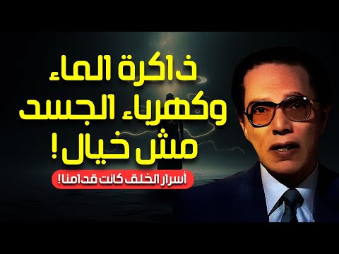 الصدمات الخفية أسرار الكهرباء وذاكرة الماء في القرآن كيف تفسر العلم أسرار الخلق مصطفى محمود الصدمات الخفية أسرار الكهرباء وذاكرة الماء في القرآن كيف تفسر العلم أسرار الخلق مصطفى محمود