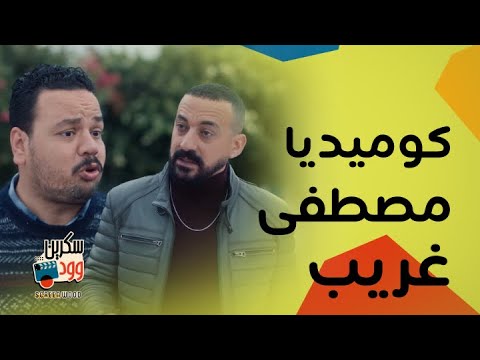 هي كيميا كوميديا مصطفى غريب و دياب ضحك مش طبيعي واحداث غير متوقعة