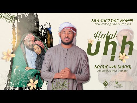 ሀላል HALAL አቡበከር መካ ABUBEKER MEKA NEW WEDDING COVER MENZUMA Alfarukmultimediaproduction