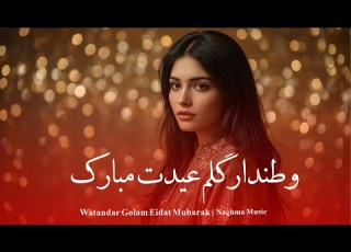  وطندار گلم عیدت مبارک Afghan Eid Song 2026