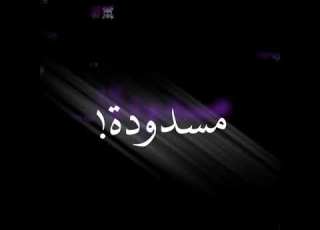 ضربة بضربة اكيد مردودة تصاميم شاشة سوداء