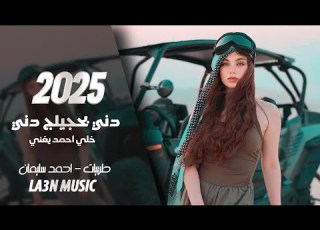 دني بحجيلج دني خلي احمد يغني دبكات زوري احمد سليمان 2025