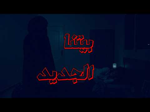 قصة 864 احداث غريبة في بيتنا الجديد