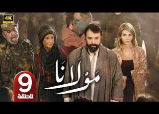  الحلقة 9 مسلسل مولانا بطولة تيم حسن رمضان 2026