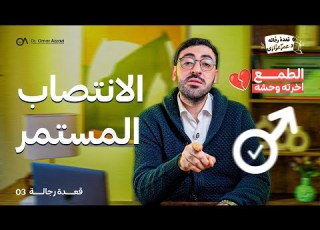 الانتصاب المستمر قعدة رجالة مع د عمر عزازي 03