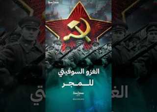 عندما غزا الاتحاد السوفيتي دولة المجر لإخماد ثورتها