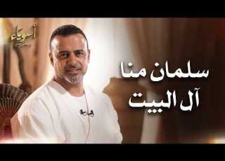 Salman Is One Of Us The Family Of The Prophet Upright Stories Of The Companions Mustafa Hosny